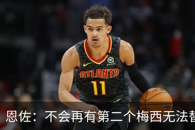 恩佐：不会再有第二个梅西无法替代，领袖不靠一人，河床永远是家
