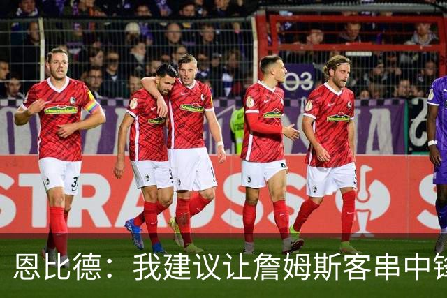 恩比德：我建议让詹姆斯客串中锋