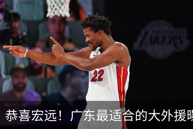 恭喜宏远！广东最适合的大外援曝光，这才是亚帅的内线答案？