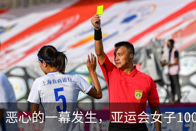 恶心的一幕发生，亚运会女子100米栏还未开赛，吴艳妮再次被质疑