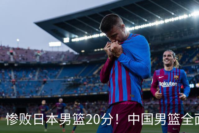 惨败日本男篮20分！中国男篮全面溃败，主教练责任重大