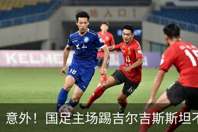 意外！国足主场踢吉尔吉斯斯坦不容有失，邵佳一迎来救赎之战