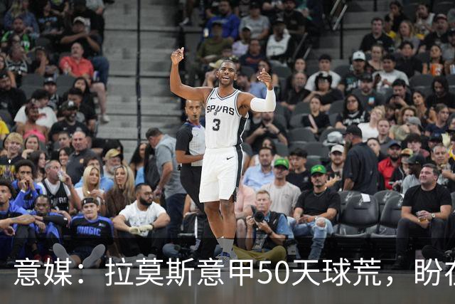 意媒：拉莫斯意甲50天球荒，盼在圣西罗早破门