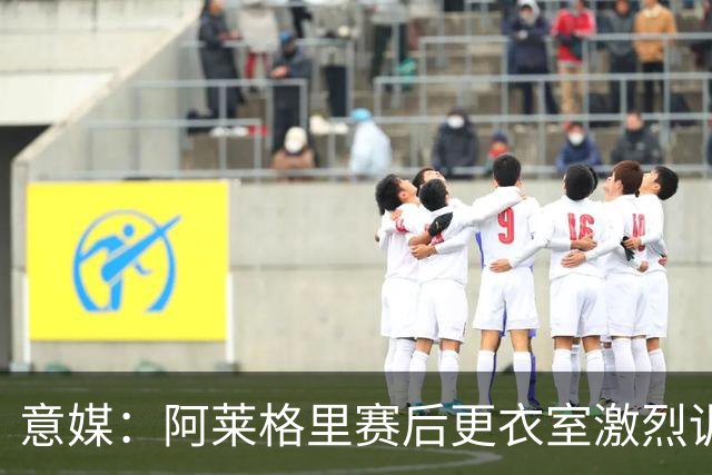 意媒：阿莱格里赛后更衣室激烈训话，那不勒斯内部紧张加剧