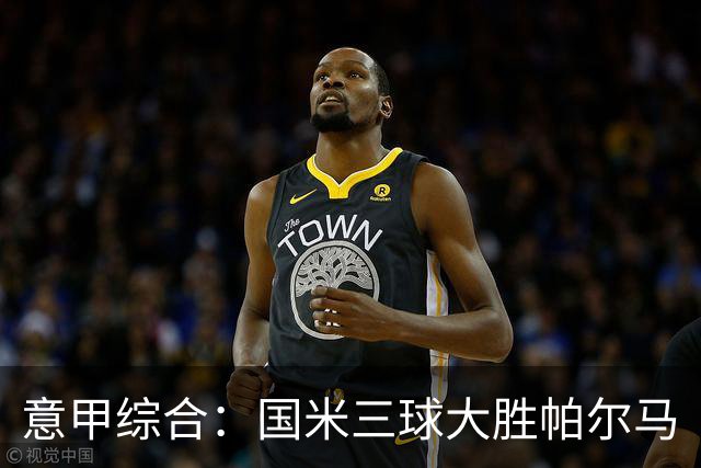 意甲综合：国米三球大胜帕尔马
