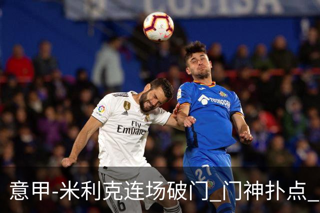 意甲-米利克连场破门 门神扑点 尤文客平佛罗伦萨