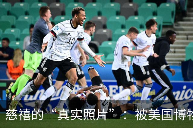 慈禧的“真实照片”：被美国博物馆珍藏至今，那才是她的真实容貌