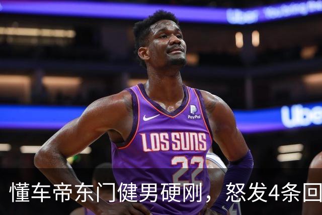 懂车帝"东门健男"硬刚，怒发4条回应尊界测试