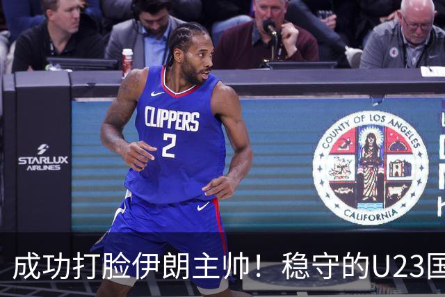 成功打脸伊朗主帅！稳守的U23国足成功晋级，塑造自信靠表现