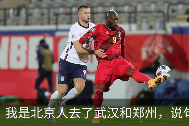 我是北京人去了武汉和郑州，说句实在话：武汉跟郑州真不是一回事