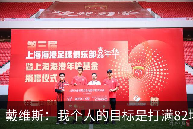 戴维斯：我个人的目标是打满82场 球队没预期&就是一场一场去拼