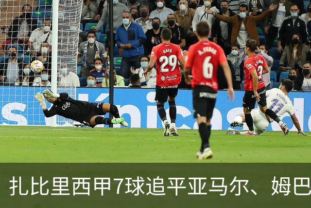 扎比里西甲7球追平亚马尔、姆巴佩，桑坦德竞技考虑将其买断