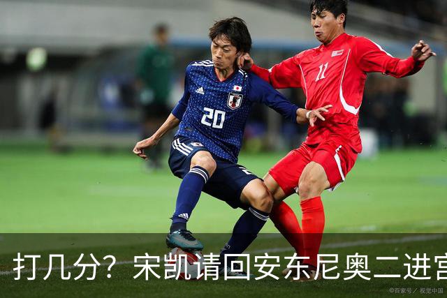 打几分？宋凯请回安东尼奥二进宫：35场零封21次+17胜12平仅6负