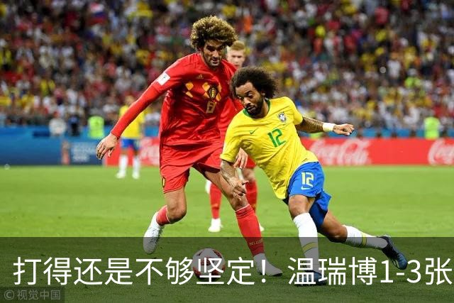 打得还是不够坚定！温瑞博1-3张本智和，国乒男团1-1平日本！