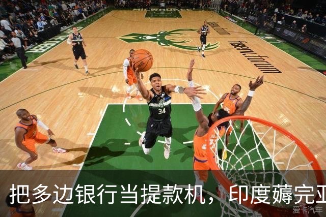 把多边银行当提款机，印度薅完亚投行又盯上合银行：8%股本撬30%贷款，烂尾工程全甩锅