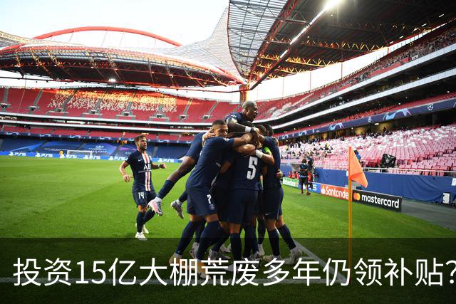 "投资15亿"大棚荒废多年仍领补贴？当地通报了
