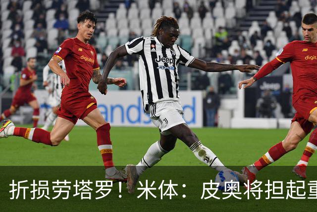折损劳塔罗！米体：皮奥将担起重任，图拉姆和博尼也已做好准备