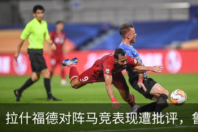 拉什福德对阵马竞表现遭批评，鲁尼：他防守失误导致了任意球