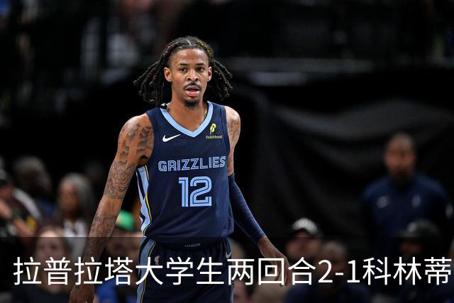 拉普拉塔大学生两回合2-1科林蒂安晋级四强，德佩失点