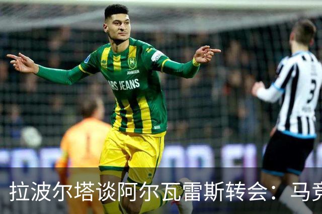 拉波尔塔谈阿尔瓦雷斯转会：马竞反应失当，称已翻篇