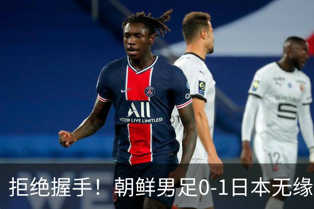 拒绝握手！朝鲜男足0-1日本无缘亚运四强 强烈不满争议判罚