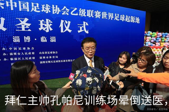 拜仁主帅孔帕尼训练场晕倒送医，俱乐部称情况稳定