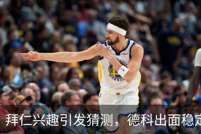拜仁兴趣引发猜测，德科出面稳定军心：奥尔莫只想留在巴萨