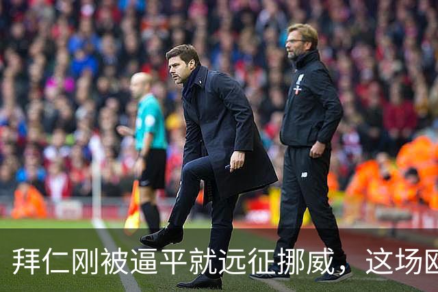 拜仁刚被逼平就远征挪威，这场欧冠开局是软柿子还是暗礁？