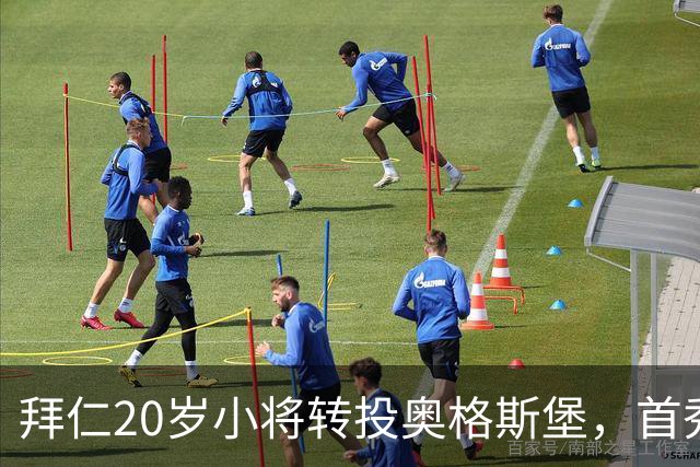 拜仁20岁小将转投奥格斯堡，首秀即进球