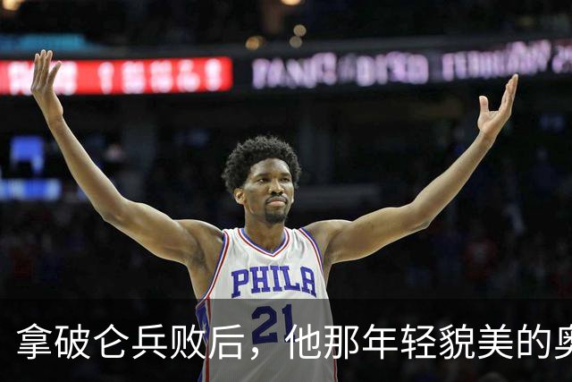 拿破仑兵败后，他那年轻貌美的奥地利皇后，最后竟然嫁给了谁？