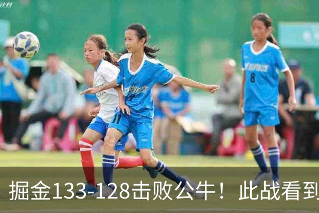 掘金133-128击败公牛！此战看到5个事实：不该给布劳恩5年1.25亿