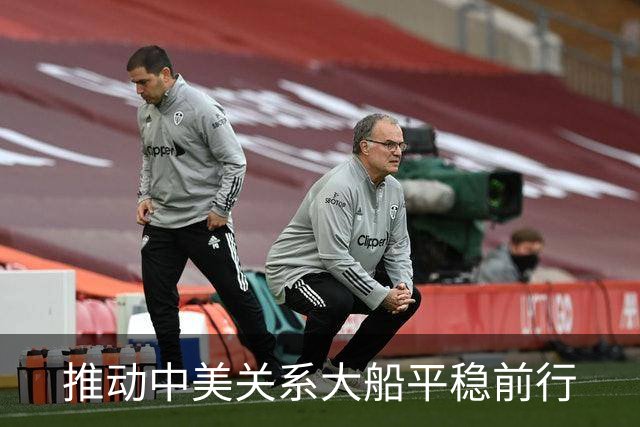 推动中美关系大船平稳前行