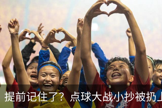 提前记住了？点球大战小抄被扔上看台，李昊仍按照准备成功扑点