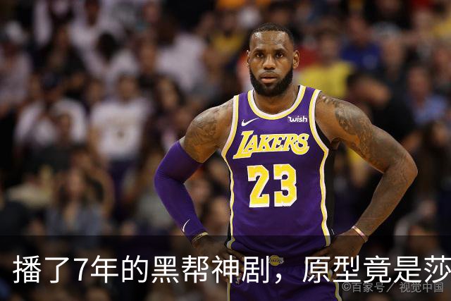播了7年的黑帮神剧，原型竟是莎士比亚最火悲剧