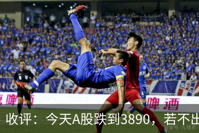 收评：今天A股跌到3890，若不出意外，下周一，可能这样走