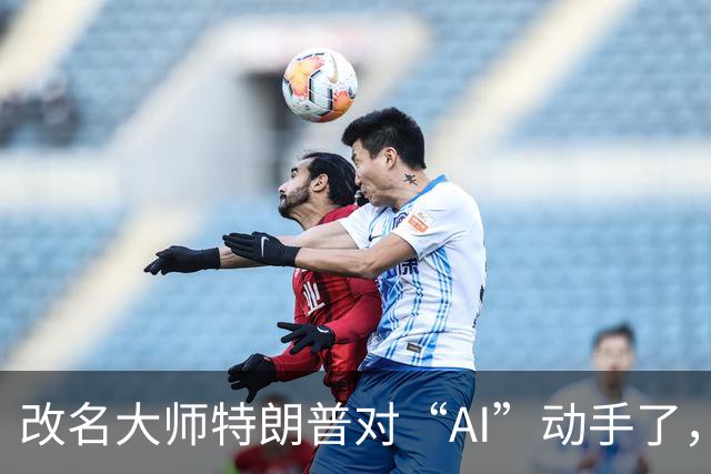 改名大师特朗普对“AI”动手了，扎克伯格、黄仁勋秒跟，马斯克要把AI业务改名为SpaceXSI