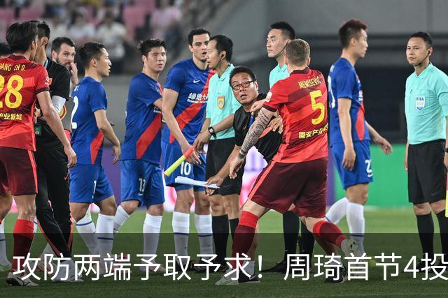 攻防两端予取予求！周琦首节4投3中 拿下7分3篮板1抢断2盖帽