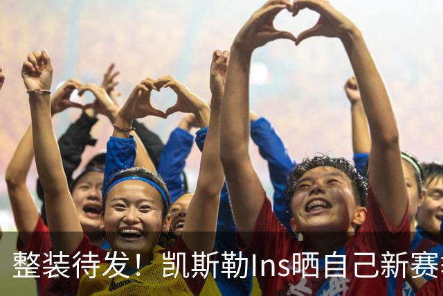 整装待发！凯斯勒Ins晒自己新赛季定妆照：生涯第五年
