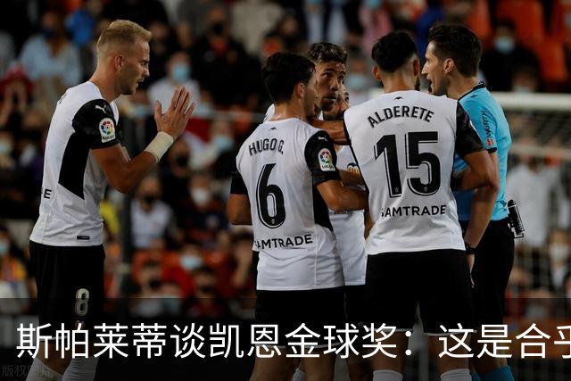 斯帕莱蒂谈凯恩金球奖：这是合乎逻辑的选择