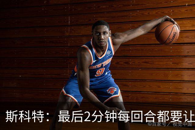 斯科特：最后2分钟每回合都要让东契奇拿球 就像当年信任科比一样