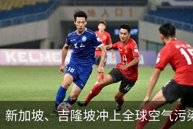 新加坡、吉隆坡冲上全球空气污染前二，柔佛州61.7万学生停课！