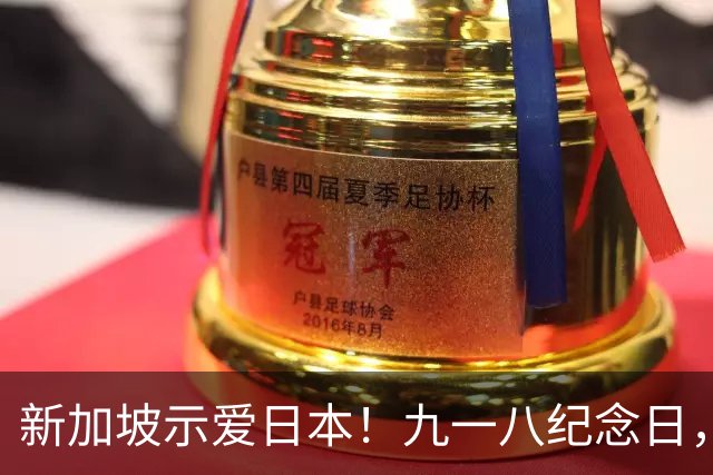 新加坡示爱日本！九一八纪念日，他们纪念在深圳遇袭的日本男童