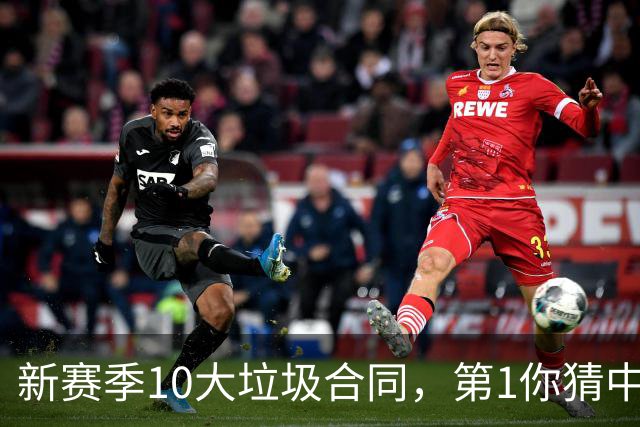 新赛季10大垃圾合同，第1你猜中了吗？