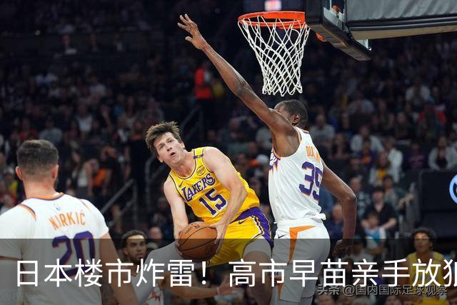 日本楼市炸雷！高市早苗亲手放狼，东京房价76个月首跌太吓人！