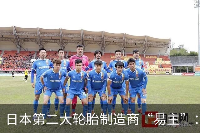 日本第二大轮胎制造商“易主”：年销售额超过500亿元，仅次于普利司通
