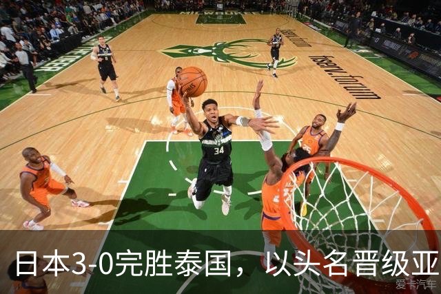 日本3-0完胜泰国，以头名晋级亚运男足八强，四分之一决赛将战朝鲜