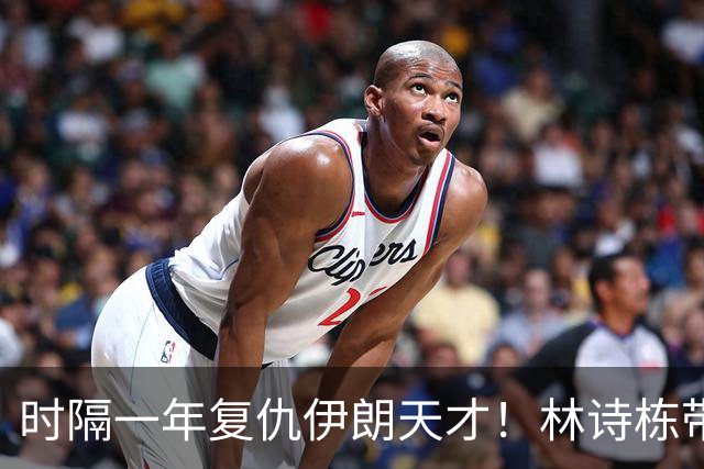 时隔一年复仇伊朗天才！林诗栋带伤鏖战国乒开门红 向鹏单手比1超帅