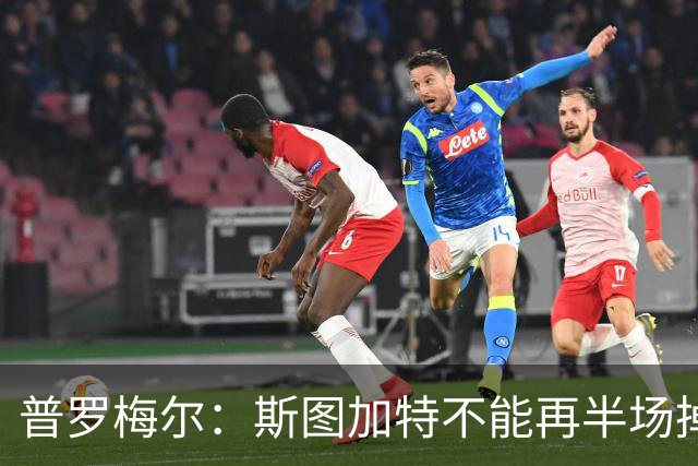 普罗梅尔：斯图加特不能再半场掉链子，我们正在为此付出代价