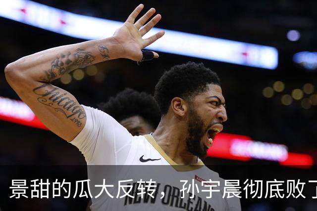 景甜的瓜大反转，孙宇晨彻底败了！