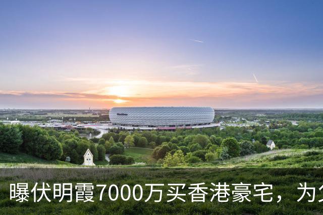 曝伏明霞7000万买香港豪宅，为父母到来做准备，富豪丈夫反应意外
